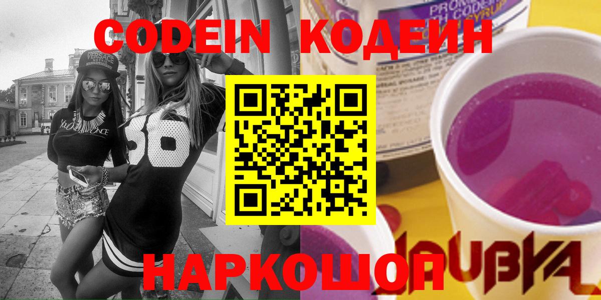 Новоалександровск  Кодеиновый сироп Lean Purple Drank  Codein напиток Lean (лин)  Вход с VPN 